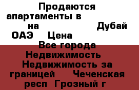 Продаются апартаменты в Serenia Residences на Palm Jumeirah (Дубай, ОАЭ) › Цена ­ 39 403 380 - Все города Недвижимость » Недвижимость за границей   . Чеченская респ.,Грозный г.